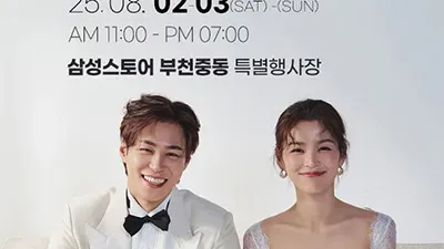 부천 웨딩박람회 일정 8월 위드유 웨딩박람회