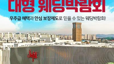 안성 스타필드 웨딩박람회