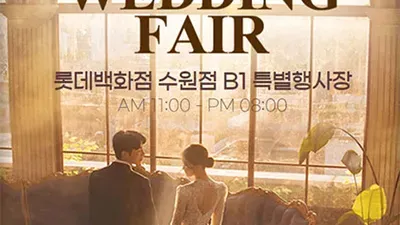 수원웨딩박람회 스드메 혼수박람회