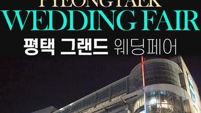 평택 그랜드 웨딩페어