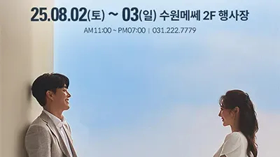수원 메쎄 웨딩박람회