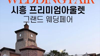 시흥 프리미엄아울렛 그랜드 웨딩페어