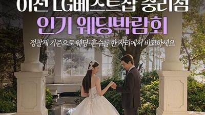 이천 LG베스트샵 중리점 레브웨딩박람회