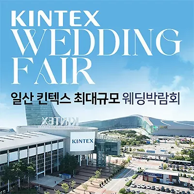 일산 킨텍스 웨딩페어 7월 초대전