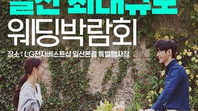 일산 패밀리 웨딩박람회