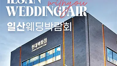 일산 킨텍스 삼성 현대 위드유 웨딩박람회