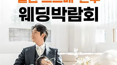 일산 킨텍스 현대백화점 웨딩박람회