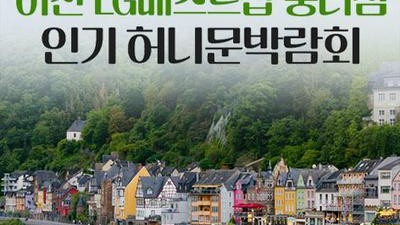 이천 LG베스트샵 중리점 레브허니문박람회