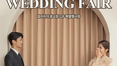 수원웨딩박람회 광교 갤러리아 웨딩페어