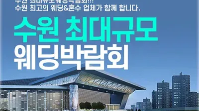 수원컨벤션센터 웨딩박람회