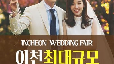이천 패밀리 웨딩박람회