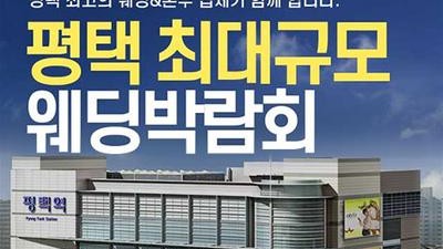 평택 패밀리 웨딩박람회