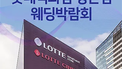 안양 웨딩박람회 7월 롯데백화점 평촌 웨딩박람회