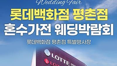 안양평촌 롯데백화점 레브혼수가전박람회