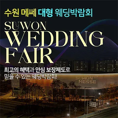 수원메쎄 대형 웨딩박람회 7월 초대전