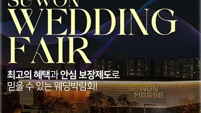 수원 메쎄 웨딩박람회 7월 사전신청