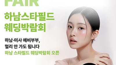 웨딩더하기 하남 스타필드 웨딩박람회
