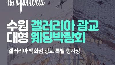 수원 갤러리아 광교 대형 웨딩박람회