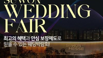 수원메쎄 대형 웨딩박람회