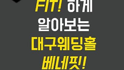 대구 반하나 웨딩홀 매칭