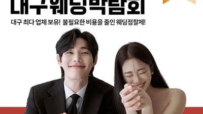 대결모 대구 웨딩박람회