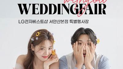 안산 lg베스트샵 서안산본점 위드유 웨딩박람회