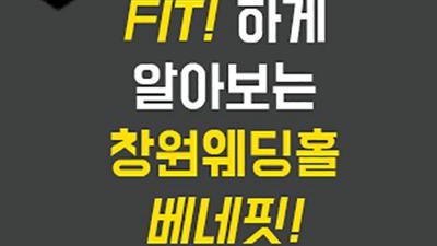 창원 반하나 웨딩홀 매칭