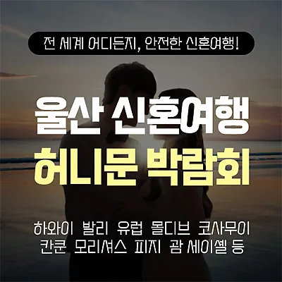 울산 신혼여행사 허니문 박람회 추천