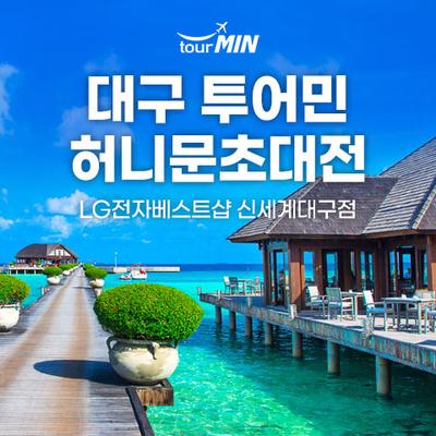 대구 투어민 허니문초대전