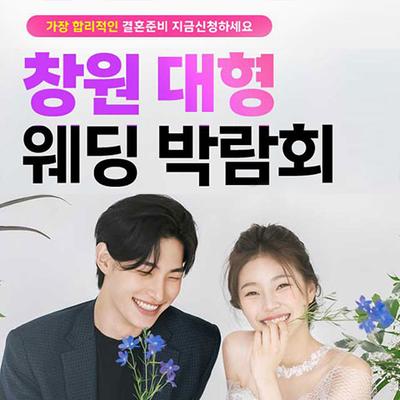 창원 최대규모 대형 웨딩박람회