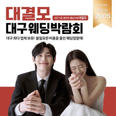 대결모 대구 웨딩박람회