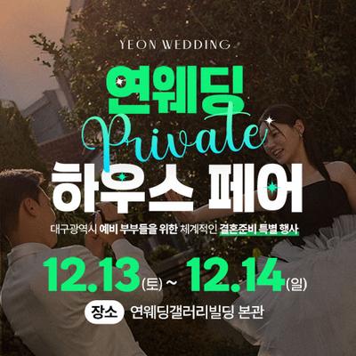 대구 연웨딩갤러리 웨딩박람회