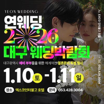 대구 연웨딩 엑스코인터불고 웨딩박람회
