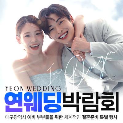 대구 연웨딩 엑스코인터불고 웨딩박람회