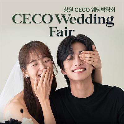 창원 CECO 웨딩박람회