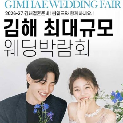 김해 최대규모 웨딩박람회