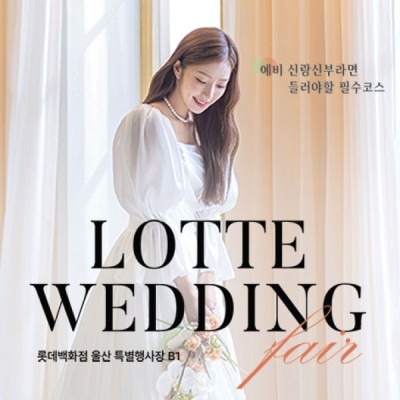 울산 롯데백화점 웨딩박람회