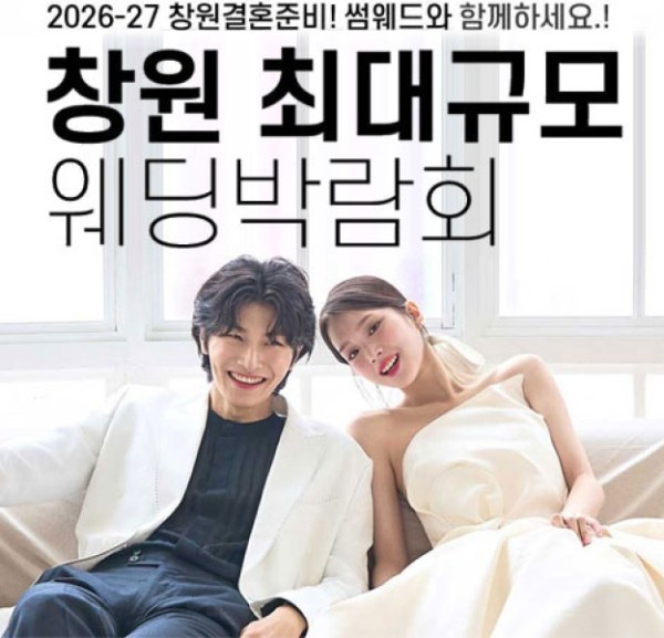 창원 최대규모 웨딩박람회