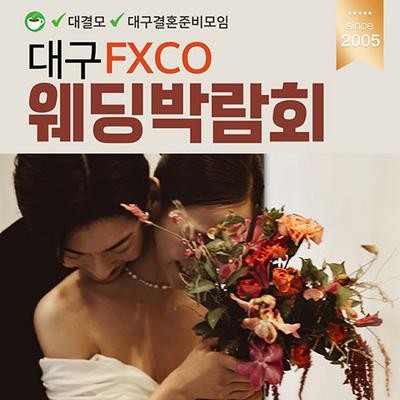 대결모 대구 펙스코 웨딩박람회