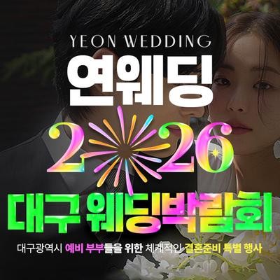 대구 연웨딩 엑스코인터불고 웨딩박람회