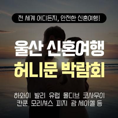 울산 반하나 허니문박람회
