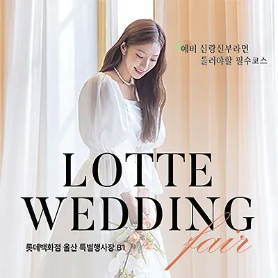 울산웨딩페어 6월 롯데백화점 웨딩박람회