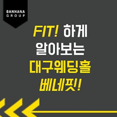 대구 반하나 웨딩홀 매칭