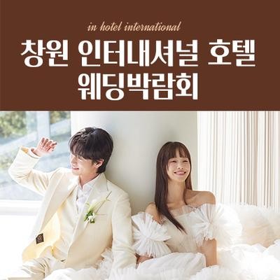 창원 인터내셔널 호텔 웨딩박람회