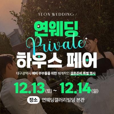 대구 연웨딩갤러리 웨딩박람회