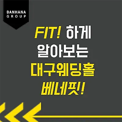 대구 웨딩홀 박람회 계약 상담