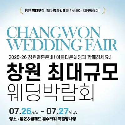 창원웨딩박람회일정 7월 사전예약