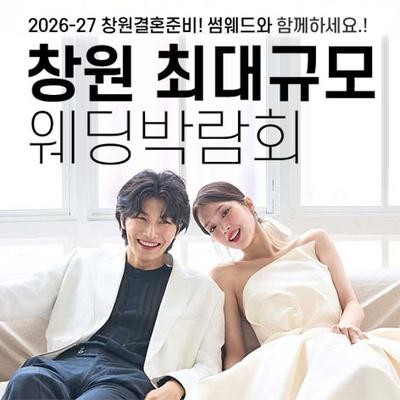 창원 최대규모 웨딩박람회