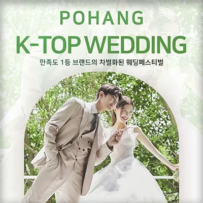 포항 웨딩박람회 7월 일정 사전예약