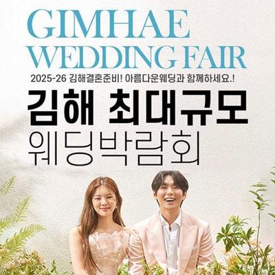 김해 최대규모 웨딩박람회